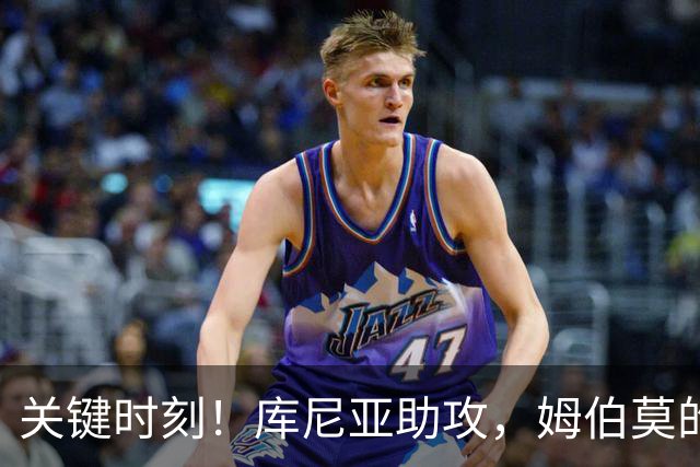 关键时刻！库尼亚助攻，姆伯莫的精准低射为曼联夺得领先
