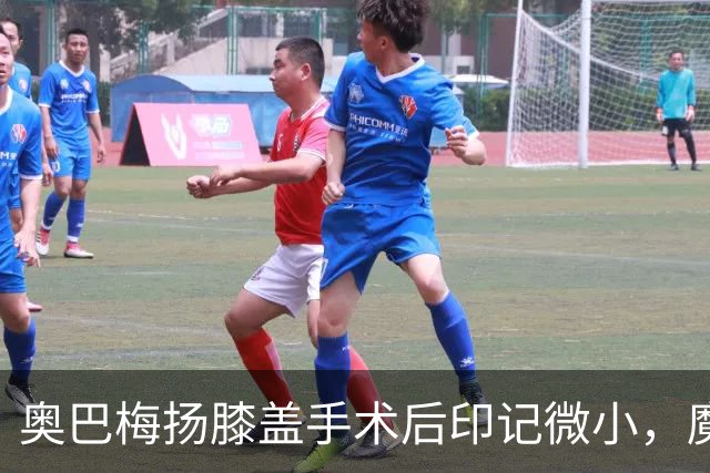 奥巴梅扬膝盖手术后印记微小，魔人布欧纹身显得更加独特