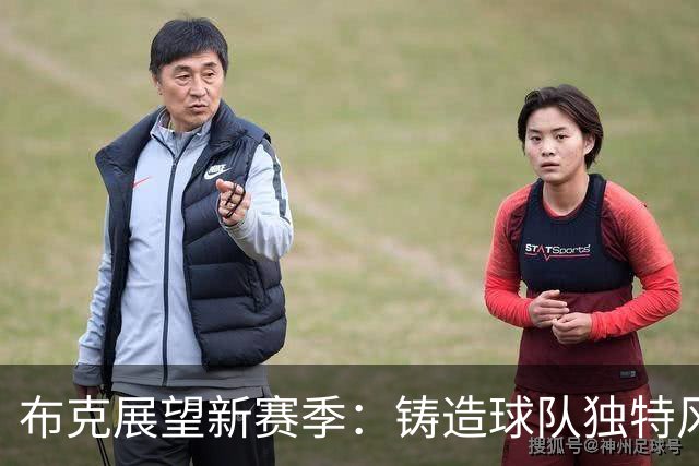 布克展望新赛季：铸造球队独特风格，延续出色表现