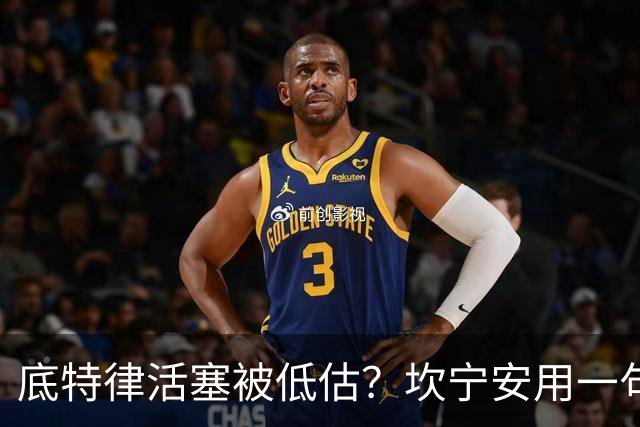底特律活塞被低估？坎宁安用一句话反击质疑