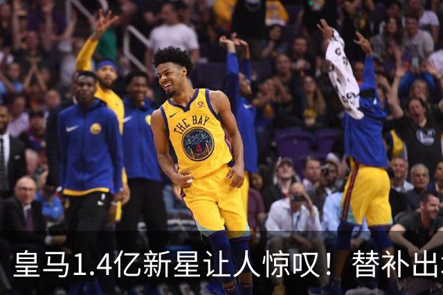 皇马1.4亿新星让人惊叹！替补出场瞬间打入世界波