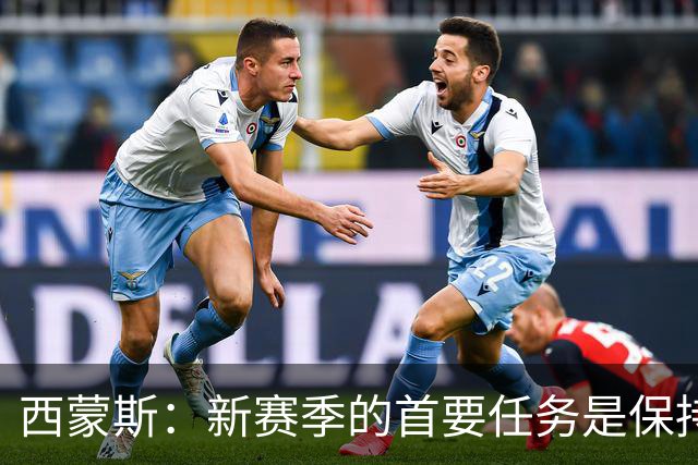 西蒙斯：新赛季的首要任务是保持健康，我仍能在场上做出明智决策